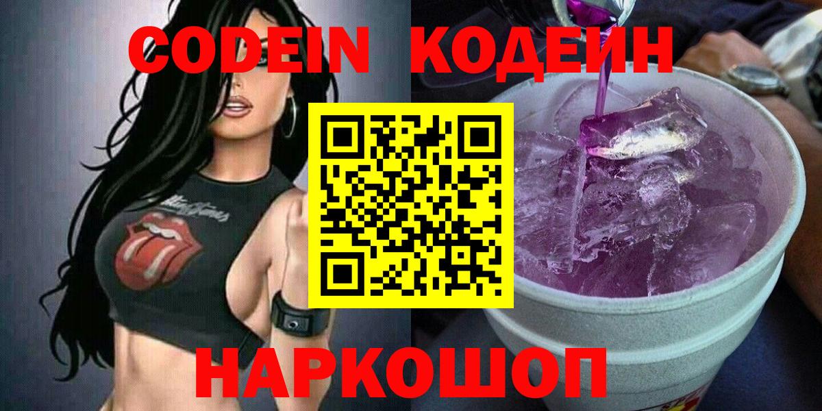 Codein Purple Drank  Кодеин напиток Lean (лин)  Вход с VPN  Горно-Алтайск 
